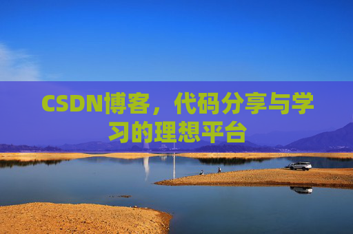 CSDN博客，代码分享与学习的理想平台