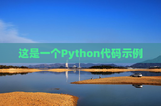 这是一个Python代码示例